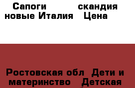 Сапоги scandia скандия новые Италия › Цена ­ 2 900 - Ростовская обл. Дети и материнство » Детская одежда и обувь   